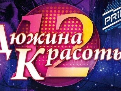 «Дюжина Красоты» – это проект-традиция Харькова