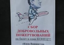 В Харькове собирают средства на билет Ющенко