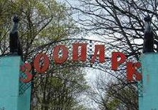 Харьковский зоопарк невыгодно делать окупаемым