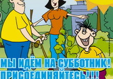 субботник
