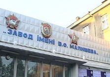Завод им. Малышева получит транш 136 млн.грн