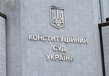 конституционный суд украины
