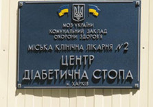 центр диабетическая стопа