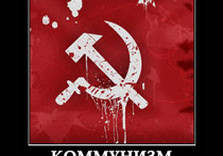 коммунизм