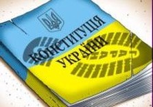 конситуция украины