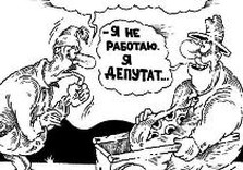 карикатура депутат