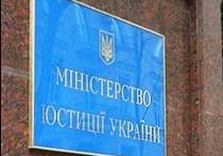 министерство юстиции украины