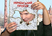 тимошенко прорыв