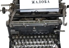жалоба обжалование