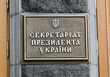 Секретариат Президента Украины