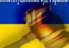 конституционный суд украины
