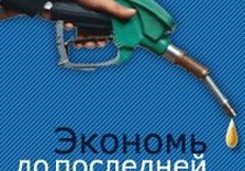 экономия бензина