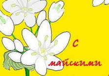 май