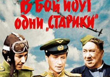 в бой идут одни старики