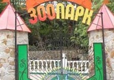 киевский зоопарк