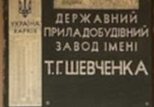 завод им. шевченко харьков