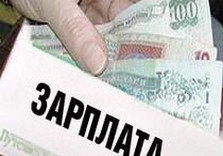 зарплата