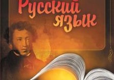 русский язык