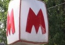 метро