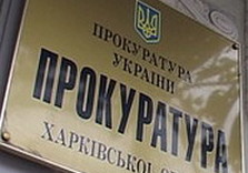 прокуратура