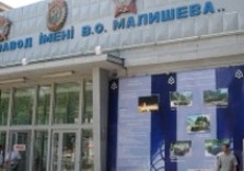 завод имени малышева