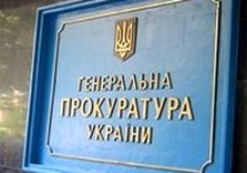 прокуратура