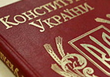 конституция украины