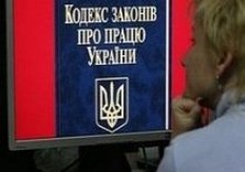 трудовой кодекс украины