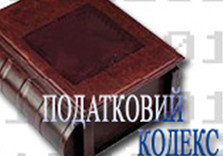 налоговый кодекс