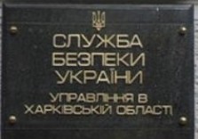 СБУ в Харьковской области