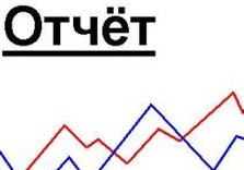 отчет