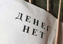 касса денег нет