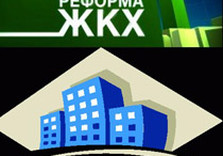 жкх реформа