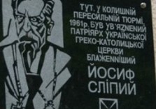 мемориальная доска йосифу слепому