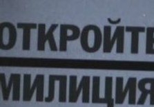 милиция