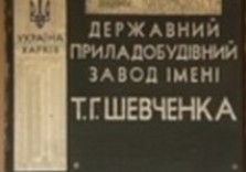 завод шевченко