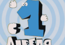1 апреля