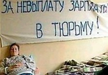 не выплатил зарплату иди в тюрьму
