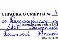 справка о смерти