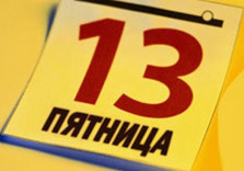 пятница 13