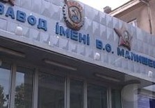 завод имени малышева