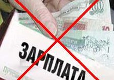 зарплата в конвертах