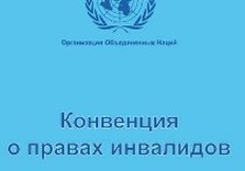 конвенция о правах инвалидов