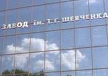 завод шевченко