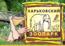 зоопарк харьков