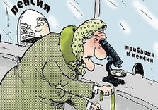пенсия