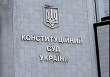 конституционный суд украина
