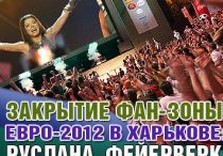 фан-зона харьков