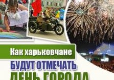 Харьков празднует День города 