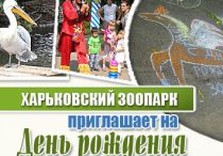 зоопарк харьков